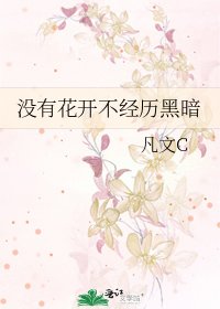 《沒有花開不經歷黑暗》