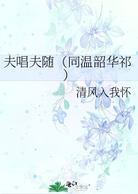 夫唱夫隨(同溫韶華祁)