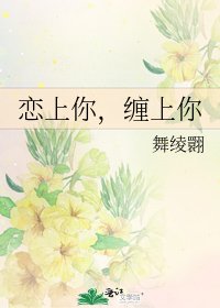 戀上你,纏上你