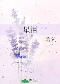 《星淚》