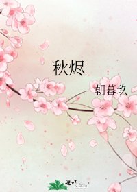 《秋燼》