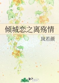 《傾城戀之離殤情》
