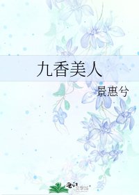 《九香美人》