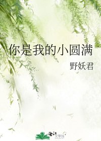 《你是我的小圓滿》