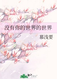 《沒有你的世界的世界》