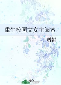 《重生校園文女主閨蜜》