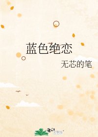 藍色絕戀