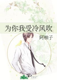 《為你我受冷風吹》