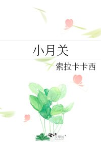 《小月關》