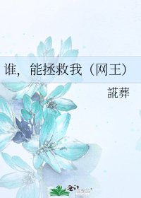 《誰,能拯救我(網王)》