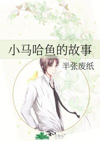 《小馬哈魚的故事》