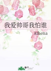 《我愛帥哥我怕誰》