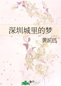 《深圳城裡的夢》