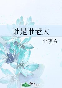 《誰是誰老大》