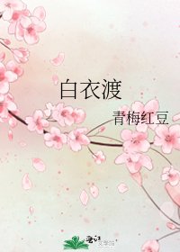 《白衣渡》