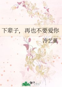 《下輩子,再也不要愛你》