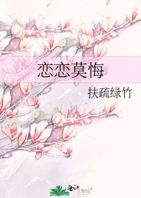 《戀戀莫悔》