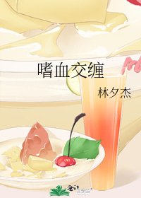 嗜血交纏