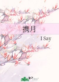 《携月》
