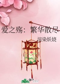 《愛之殤:繁華散盡》