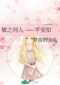《敏之同人 ——平安扣》
