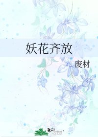 《妖花齊放》