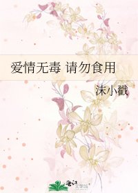 《愛情無毒 請勿食用》