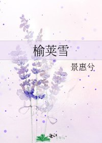 《榆莢雪》