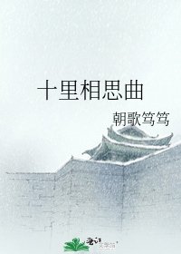 十里相思曲