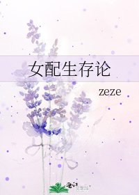 女配生存論