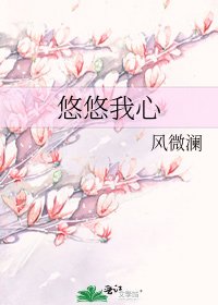 悠悠我心