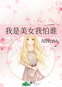 《我是美女我怕誰》
