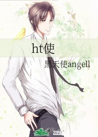 《ht使》