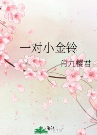 一對小金鈴