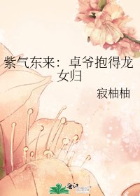 紫气东来:卓爷抱得龙女归