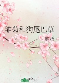 《雛菊和狗尾巴草》
