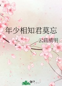 《年少相知君莫忘》
