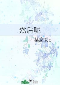 《然後呢》