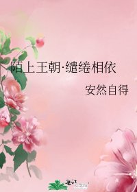 《陌上王朝·繾綣相依》