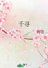 千寻