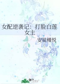 《女配逆襲記:打臉白蓮女主》