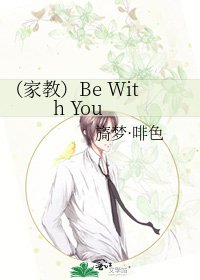 (家教)Be With You