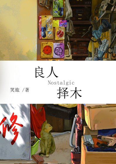 良人擇木