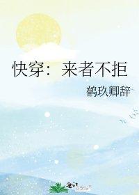 《快穿:來者不拒》