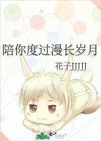 《陪你度過漫長歲月》