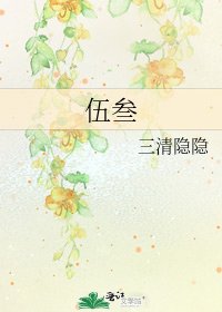 《伍叄》