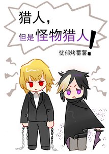 《獵人,但是怪物獵人》