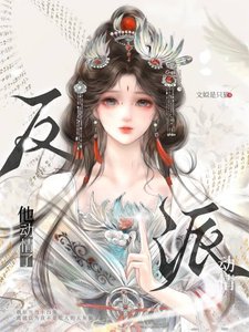 《驚!反派要給我暖被窩》
