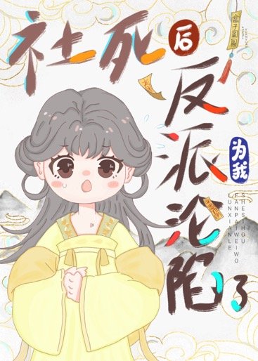 社死後反派為我淪陷了