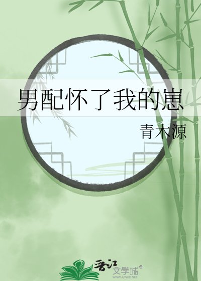 《男配懷了我的崽》